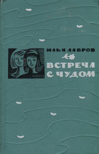 Встреча с чудом Встреча с чудом
