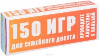 150 игр для семейного досуга. Проводите каникулы с пользой! (комплект из 5 книг)