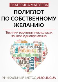 Полиглот по собственному желанию, Екатерина Матвеева Полиглот по собственному желанию, Екатерина Матвеева
