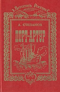 Порт-Артур. В двух томах. Том 1