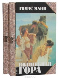 Волшебная гора (комплект из 2 книг)