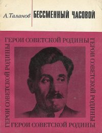 Бессменный часовой (Товарищ Камо) Александр Викторович Таланов купить читать скачать онлайн - BookMix.ru