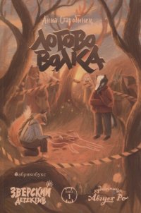 Логово волка. Зверский детектив. Книга первая Анна Старобинец купить читать скачать онлайн - BookMix.ru