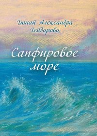 Сапфировое море, Гюнай Александра Гейдарова