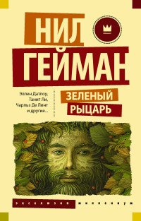 Зеленый рыцарь, Нил Гейман Зеленый рыцарь, Нил Гейман