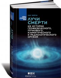 Лучи смерти. Из истории геофизического, пучкового, климатического и радиологического оружия
