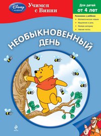 Необыкновенный день Необыкновенный день