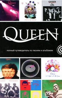 Queen: Полный путеводитель по песням и альбомам Мартин Пауэр купить читать скачать онлайн - BookMix.ru