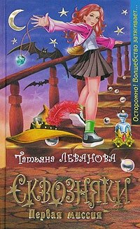 http://s.bookmix.ru/books/0/0/5/Skvoznyaki_Pervaya_missiya_3005.jpg