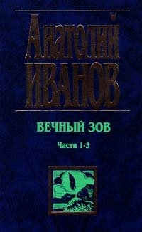 Слушать аудиокнигу вечный зов книга. Вечный Зов книга.
