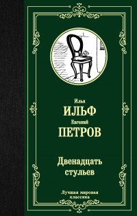 Двенадцать стульев, Илья Ильф, Евгений Петров Двенадцать стульев, Илья Ильф, Евгений Петров