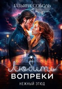 Любить вопреки Татьяна Соболь купить читать скачать онлайн - BookMix.ru