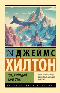 Обложка книги Потерянный горизонт, Джеймс Хилтон