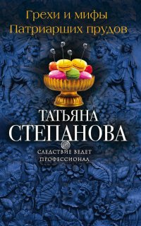 Грехи и мифы Патриарших прудов, Т. Ю. Степанова Грехи и мифы Патриарших прудов, Т. Ю. Степанова