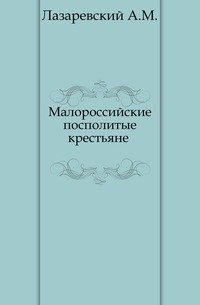 м м лазаревский. м м лазаревский. г. джулио пена. м м лазаревский.