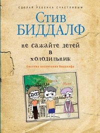 Не сажайте детей в холодильник