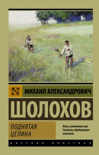 Поднятая целина, Михаил Шолохов Поднятая целина, Михаил Шолохов