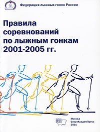 Правила соревнований по лыжным гонкам 2001-2005 гг