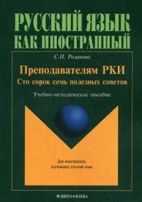 Преподавателям РКИ. Сто сорок семь полезных советов.. Учебно-методическое пособие, С. П. Розанова