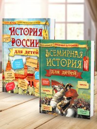 Набор из 2-х книг: История России для детей; Всемирная история для детей Бутромеев Владимир купить читать скачать онлайн - BookMix.ru