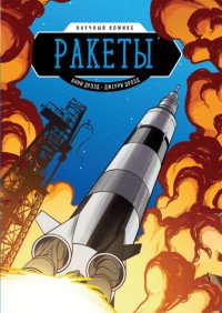 Ракеты. Научный комикс, Энн Дрозд,Джерзи Дрозд Ракеты. Научный комикс, Энн Дрозд,Джерзи Дрозд