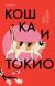 Рецензии на книгу Кошка и Токио
