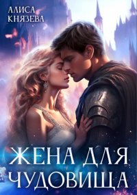 Жена для чудовища