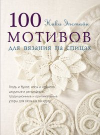 100 мотивов для вязания на спицах Н. Эпстайн купить читать скачать онлайн - BookMix.ru