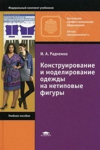 Конструирование и моделирование одежды на нетиповые фигуры, И. А. Радченко
