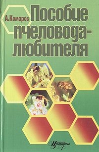 Пособие пчеловода- любителя, А. Комаров