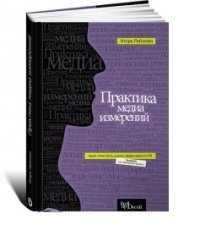 Практика медиа измерений. Аудит, отчетность, оценка эффективности PR