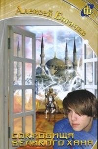 Сокровища великого хана