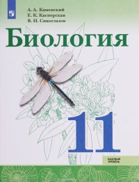 Биология. 11 класс. Базовый уровень. Учебное пособие, А. А. Каменский ...
