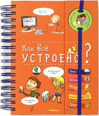 Как все устроено? (энциклопедия на пружине) Мюлленхейм С.  де купить читать скачать онлайн - BookMix.ru