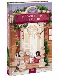Магазинчик времени, Ким Сонен