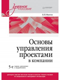 Основы управления проектами в компании. Учебное пособие. 5-е изд