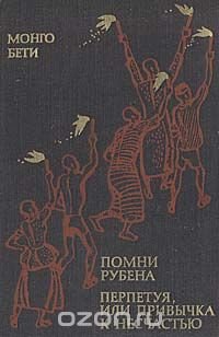 Помни Рубена. Перпетуя, или Привычка к несчастью Монго Бети купить читать скачать онлайн - BookMix.ru