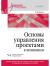 Купить Основы управления проектами в компании. Учебное пособие. 5-е изд, Фунтов Валерий Николаевич