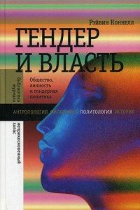 Гендер и власть . Общество, личность и гендерная политика