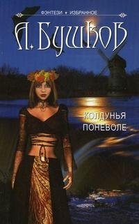 Колдунья поневоле Александр Бушков купить читать скачать онлайн - BookMix.ru