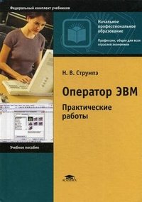 Оператор ЭВМ. Практические работы, Н. В. Струмпэ