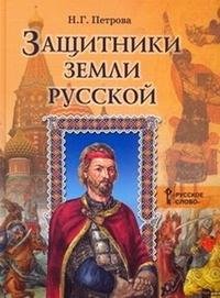 Защитники земли Русской Защитники земли Русской