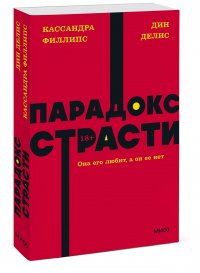 Парадокс страсти. Она его любит, а он ее нет. NEON Pocketbooks