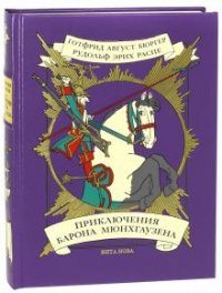 Приключения барона Мюнхгаузена (подарочное издание) Г. А. Бюргер, Р. Э. Распе купить читать скачать онлайн - BookMix.ru