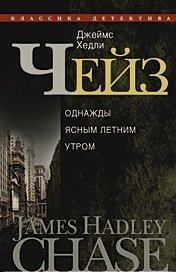 Джеймс Хедли Чейз. Собрание сочинений в 30 томах. Том 21. Однажды ясным летним утром
