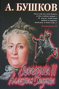 Обложка книги Екатерина II: алмазная Золушка, Александр Бушков