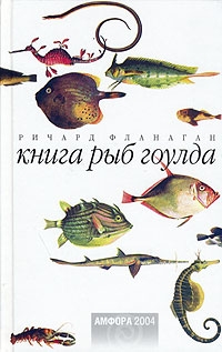 Книга рыб Гоулда, Ричард Фланаган