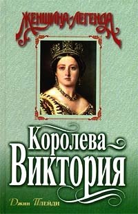 Королева Виктория Джин Плейди купить читать скачать онлайн - BookMix.ru
