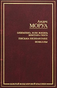 Олимпио, или жизнь Виктора Гюго. Письма незнакомке. Новеллы