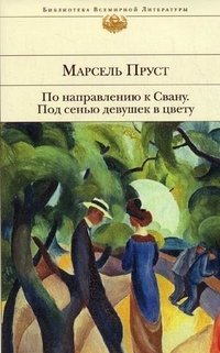 По направлению к Свану. Под сенью девушек в цвету